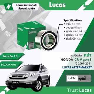 👍Lucas มาตรฐานแท้👍 ลูกปืนล้อ LBB053 S หน้า Honda CR-V,CRV gen 3 มี แม่เหล็ก ABS ปี 2007-2011