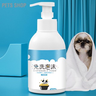 Pets Shop Waterless Dog Shampoo Gentle Pet Dry Cleaning Foam กำจัดกลิ่นสัตว์เลี้ยงสำหรับแมวได้อย่างปลอดภัย