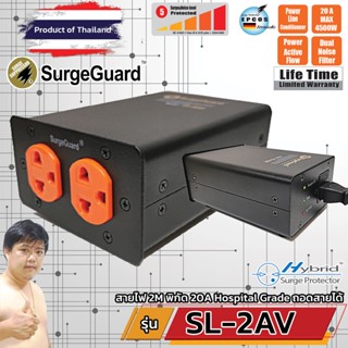 SurgeGuard SL-2AV สุดยอดปลั๊กกรองไฟระดับ AV สำหรับทีวี เครื่องเสียง โฮมเธียร์เตอร์