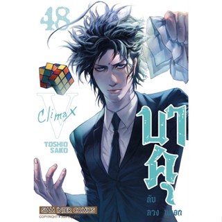 บาคุ ลับ ลวง หลอก เล่ม 40 - 48 ( มังงะ ) ( สยามอินเตอร์ ) ( MANGA ) ( SIAM INTER ) ( NOM )