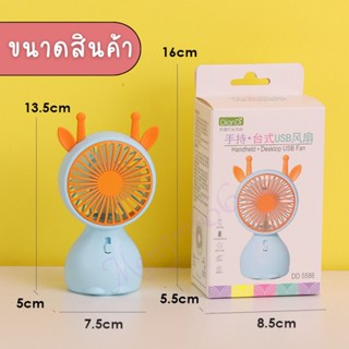 DD 5586 พัดลมพกพา พัดลม MINI FAN