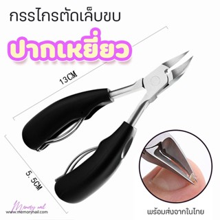 (ปากเหยี่ยว PH16) กรรไกรสแตนเลสตัดเล็บขบ กรรไกรตัดเล็บขบ กรรไกรตัดเล็บปากเหยี่ยว กรรไกรตัดหนัง กรรไกรตัดเล็บ