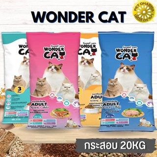 Wonder Cat อาหารแมว สำหรับแมวโตทุกสายพันธุ์  สินค้าสะอาด ได้คุณภาพ ไม่ค้างสต็อก 20KG