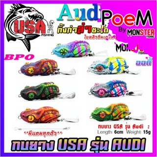 เหยื่อตกปลา กบยาง USA รุ่น ออดี้ AUDI กิ้งก่าล่าชะโด by น้าโอ๊ต USA &amp; BPO