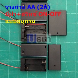 รางถ่าน ช่องถ่าน กล่องถ่าน ถ่าน แบต แบตเตอรี่ Battery Holder Case AA 2A #รางถ่าน AA อนุกรม มีฝา (1 ตัว)