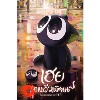 DVD The Legend of Hei (Luo Xiao Hei zhan ji) เฮย ภูตแมวมหัศจรรย์ (เสียง ไทย/อังกฤษ ซับ ไทย/อังกฤษ) DVD