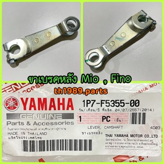 ขาเบรคหลัง สำหรับรุ่น MIO , FINO อะไหล่แท้ YAMAHA (รหัสเก่า 5LW-F5355-00 ) 1P7-F5355-00