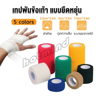 HD ผ้าล็อค ผ้าพันแผล เทปพันแผลแบบยืดหยุ่น เทปพันออกกำลังกาย ขนาด 4.5m Non-Woven Bandage