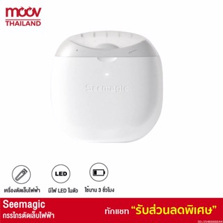 [รับประกัน 1 ปี] Xiaomi Youpin Seemagic กรรไกรตัดเล็บไฟฟ้า พร้อมแสงไฟ ที่ตะไบเล็บ กรรไกรตัดเล็บ ที่ตัดเล็บ