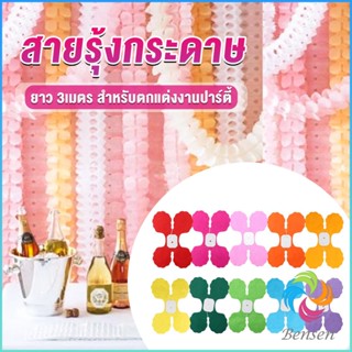 Bensen ม่านตกแต่ง ม่านดอกไม้ โมบายกระดาษ ยาว 3 เมตร party supplies