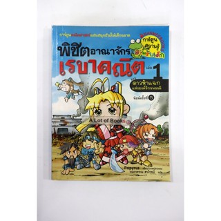 พิชิตอาณาจักรเรขาคณิต เล่ม 1 ดาวห้าแฉกแห่งองค์จักรพรรดิ **มือสอง**