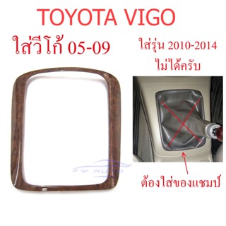 ครอบเกียร์ ธรรมดา ลายไม้ โตโยต้า วีโก้ ฟอร์จูนเนอร์ 2004 - 2009 ชุดแต่งภายใน TOYOTA VIGO FORTUNER ขอบเกียร์ แต่งเกียร์