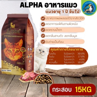 ALPHA อาหารเม็ดสำหรับแมวที่มีอายุ 1 ปีขึ้นไป ขนาด 15KG