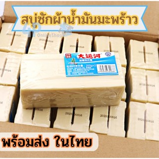 พร้อมส่ง ✨ สบู่ซักผ้าน้ำมันมะพร้าว สกัดจากธรรมชาติ 🧀 พร้อมเก็บเงินปลายทาง 4p99