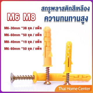 ชุดพุกพลาสติก พุกพลาสติกสีเหลืองพร้อมสกรู  M6 M8  พุก พุกพร้อมสกรู พุก Plastic expansion bolt