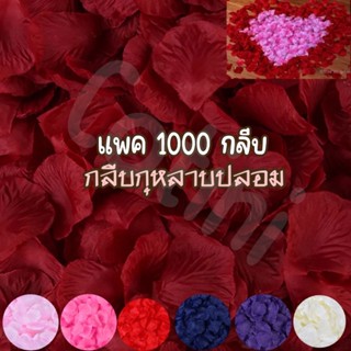 กลีบกุหลาบปลอม แพค 1000 กลีบ กลีบกุหลาบจัดงานแต่ง งานแต่งงาน กุหลาบวาเลนไทน์ ลูกโป่งครบรอบ กลีบดอกไม้ประดิษฐ์ ดอกกุหลาบปลอม SA4386