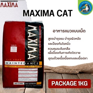 MAXIMA CAT อาหารแมว สูตรเนื้อแกะและข้าว (Package 1KG)