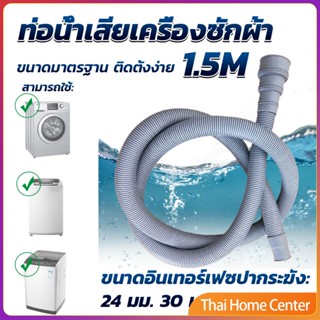 ท่อน้ำทิ้งเครื่องซักผ้า ยาว 1.5 เมตร เส้นผ่าศูนย์กลางต่อจากเครื่อง 4 cm ท่อน้ำทิ้งอ่างล้างจาน ท่อน้ำเสียอ่างล้างจาน