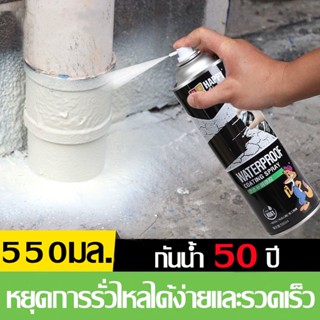 เทปและกาว สเปรย์อุดรอยรั่ว 550ml สเปรย์กันซึม สเปรย์อุดรั่ว สเปรย์กันรั่ว การแตกร้าวทุกชนิด