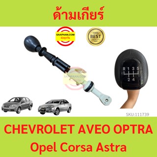 ด้ามเกียร์ Aveo Optra 1.6 Opel Corsa Astra เชฟโรเลต อาวีโอ ออพตร้า 1.6 โอเปิล คอร์ซา แอสตร้า คันเกียร์ ด้ามคันเกียร์