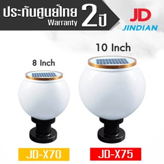 อุปกรณ์ให้แสงสว่าง JD X75 JD X70 Jindian โคมไฟหัวเสา โซลาเซลล์ ไฟกลม Jindian Thailand JDX70 JDX80 JD-X70 JD-X80