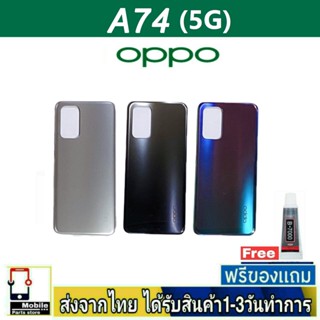 ฝาหลัง OPPO A74(5G) พร้อมกาว อะไหล่มือถือ ชุดบอดี้ OPPO รุ่น A74 (5G)