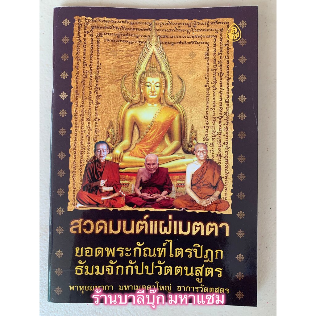 สวดมนต์แผ่เมตตา ยอดพระกัณฑ์ไตรปิฎก พาหุง มหากา มหาเมตตาใหญ่ ธัมมจักร ชินบัญชร อาการวัตตสูตร ฯลฯ - ร้านบาลีบุ๊ก สโตร์