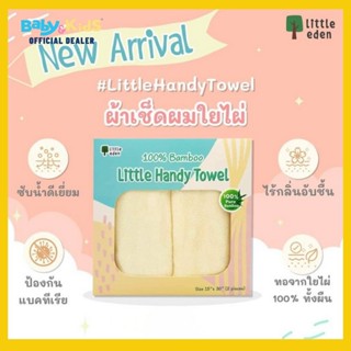 ผ้าเช็ดตัวและชุดคลุมอาบน้ำ Little Eden ผ้าเช็ดตัว ผ้าใยไผ่ ผ้าเช็ดผมใยไผ่ 100%