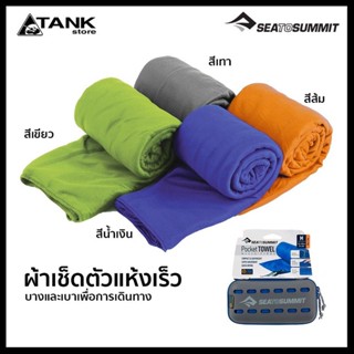 ผ้าเช็ดตัวและชุดคลุมอาบน้ำ ผ้าเช็ดตัวแห้งเร็ว รุ่น SEA TO SUMMIT POCKET TOWEL