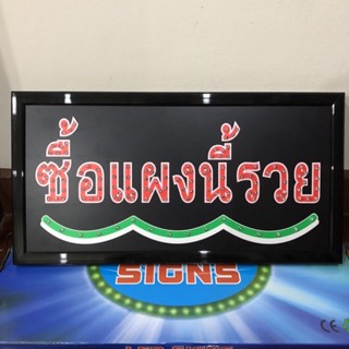 ป้ายไฟ*ซื้อแผงนี้รวย* ป้ายไฟLED ป้ายไฟร้าน ป้ายไฟตกแต่งร้าน ป้ายไฟวิ่ง ป้ายไฟตัวอักษร ป้ายไฟสำเร็จรูป (LB00057)