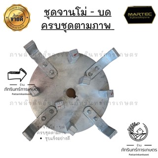 MARTEC ชุดจานโม่บด พร้อมใบมีดโม่ ครบชุดพร้อมใช้ ตรงปกตามภาพ