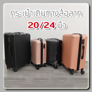 กระเป๋าเดินทาง กระเป๋าเดินทางล้อลาก 24 นิ้ว กระเป๋าเดินทาง 24 นิ้ว กระเป๋าเดินทาง 24 นิ้ว กระเป๋าเดินทาง 20 นิ้วราคาถูก