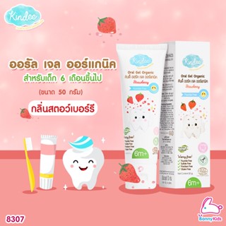 (8307) Kindee Oral Gel Organic Strawberry คินดี้ ออรัล เจล ออร์แกนิค กลิ่นสตรอว์เบอร์รี่ ขนาด 50 กรัม