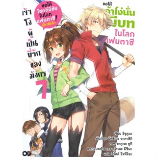 NiyomNiyai (นิยมนิยาย) หนังสือ ขอให้เจ้าโง่นั่นมีบทในโลกแฟนตาซี ! ล.7