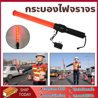 กระบองไฟจราจร 3 จังหวะ ชาร์จไฟได้ SE-900 Traffic baton แท่งกระบองไฟจราจร Traffic baton กระบองไฟโบกฉุกเฉิน 54 ซม.