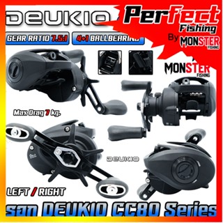 รอกตกปลา รอกหยดน้ำ CC80 Series 7.5:1 By DEUKIO (มีทั้งหมุนซ้ายและหมุนขวา)