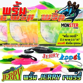 เหยื่อตกปลา เหยื่อยาง พริ้ม เจอร์รี่ JERRY by พริ้ม ลัวร์ (มีให้เลือก 2 ขนาด เบ็ดฟรี 1 ดวง)