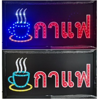 ป้ายไฟ*กาแฟ* ป้ายไฟLED ป้ายไฟร้าน ป้ายไฟตกแต่งร้าน ป้ายไฟวิ่ง ป้ายไฟตัวอักษร ป้ายไฟสำเร็จรูป (LB-00107)