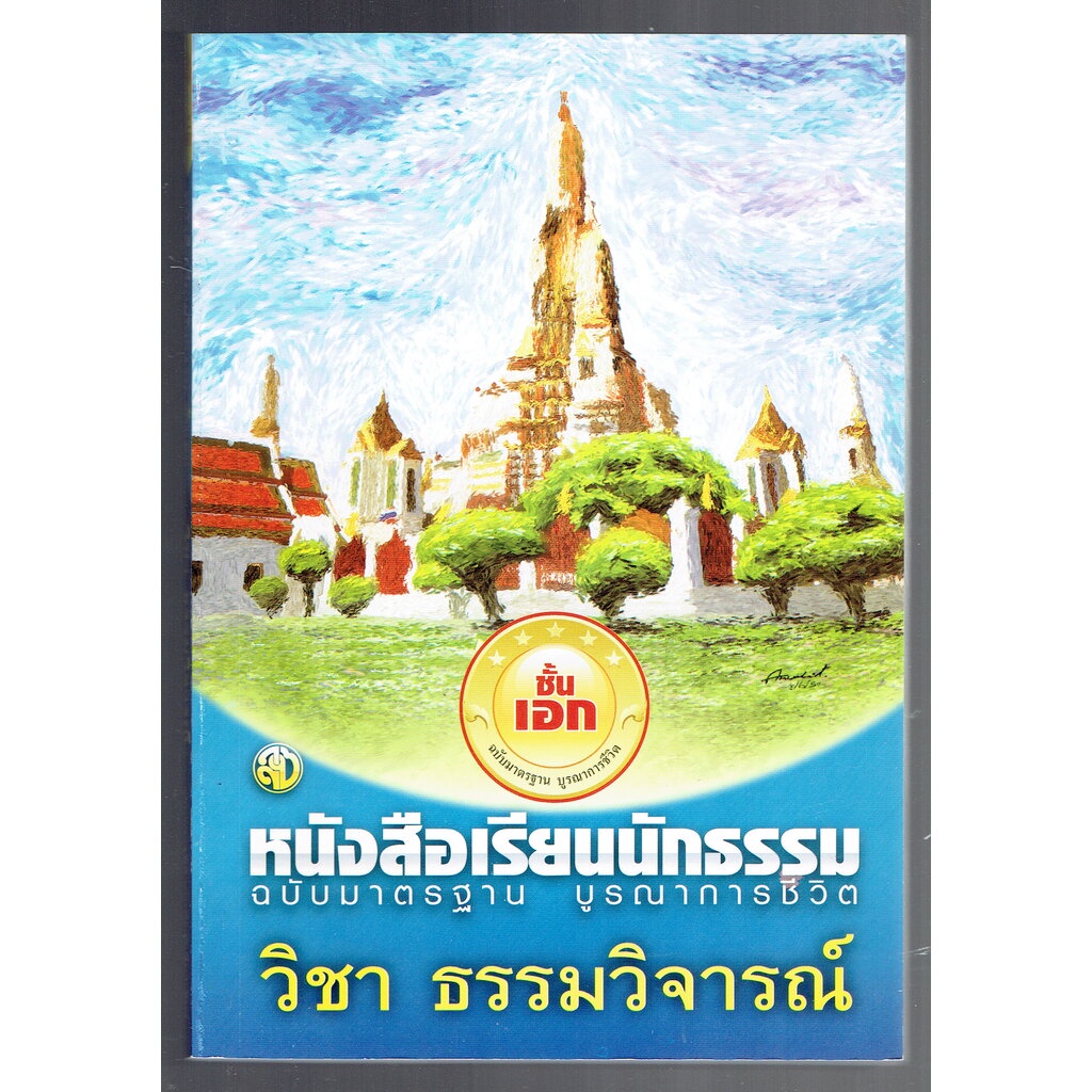 นักธรรมเอก - วินัยมุข ฉบับมาตรฐาน บูรณาการชีวิต นักธรรมชั้นเอก - สำนักพิมพ์เลี่ยงเชียง - หนังสือบาลี ร้านบาลีบุ๊ก Pal...