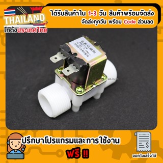 Solenoid Valve โซลินอยด์วาล์วพลาสติก 6หุน 12VDC (เก็บเงินปลายทาง พร้อมส่ง 24 ชั่วโมง)