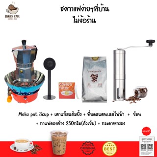 ชุดทำกาแฟ 6 IN 1 เมล็ดกาแฟดอยช้าง +หม้อต้มกาแฟสด moka pot สำหรับ 3 CUP +เครื่องบดกาแฟ + เตาแก๊สแคมป์ปิ้ง+กระดาษ