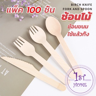 ช้อนไม้ ส้อมไม้ พลั่วไม้ แบบใช้แล้วทิ้ง 100ชิ้น บรรจุภัณฑ์ Wooden fork