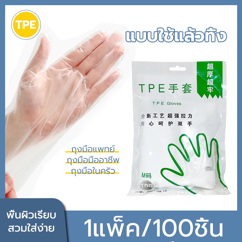 ถุงมือพลาสติก แพ็ค/100ชิ้น แบบใช้แล้วทิ้ง ถุงมืออเนกประสงค์ ถุงมือใช้แล้วทิ้ง ถุงมือทำอาหาร