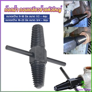 Siam ก๊อกน้ำ ถอนเกลียวซ้ายตัวใหญ่ ใช้ถอดก๊อกน้ำ4 หุน 6 หุน ที่หักคา  Screw Bolt Extractor