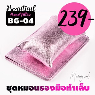 BG-04 สีชมพูเงาเมทาลิค ชุด หมอนรองมือทำเล็บ หมอน+แผ่นรอง / อุปกรณ์ทำเล็บ