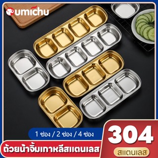 OMC จานสแตนเลส เกรด 304 ขนาดเล็ก 1 2 4 ช่อง สําหรับใส่เครื่องปรุงรส ขิง หัวหอม กระเทียม ขนมขิง ของใช้ในครัว