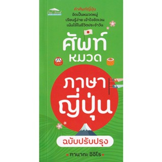 Bundanjai (หนังสือภาษา) ศัพท์หมวดภาษาญี่ปุ่น ฉบับปรับปรุง