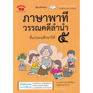 Bundanjai (หนังสือ) ภาษาพาที วรรณคดีลำนำ ชั้นประถมศึกษาปีที่ 5 +เฉลย