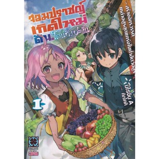 Bundanjai (หนังสือ) จอมปราชญ์เกิดใหม่ดันโดนทิ้งซะงั้น เล่ม 1