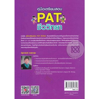 Bundanjai (หนังสือคู่มือเรียนสอบ) คู่มือเตรียมสอบ PAT ชีววิทยา